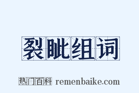 裂眦组词是什么意思的图片